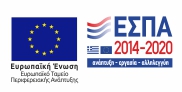 ΕΣΠΑ 2014 - 2020